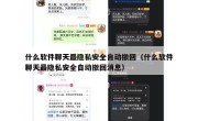 什么软件聊天最隐私安全自动撤回（什么软件聊天最隐私安全自动撤回消息）