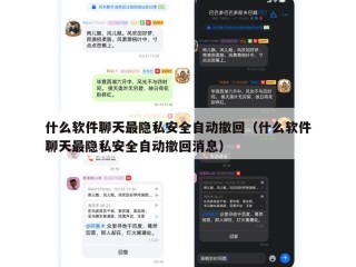 什么软件聊天最隐私安全自动撤回（什么软件聊天最隐私安全自动撤回消息）