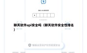 聊天软件api安全吗（聊天软件安全性排名）