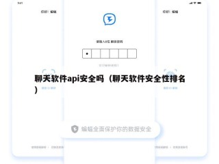 聊天软件api安全吗（聊天软件安全性排名）