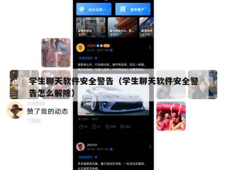 学生聊天软件安全警告（学生聊天软件安全警告怎么解除）