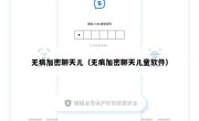 无痕加密聊天儿（无痕加密聊天儿童软件）