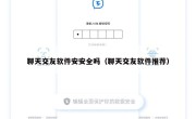 聊天交友软件安安全吗（聊天交友软件推荐）