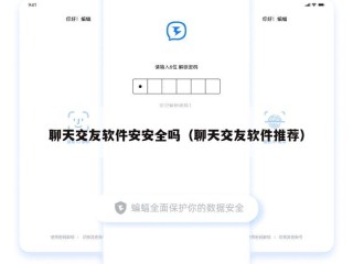 聊天交友软件安安全吗（聊天交友软件推荐）
