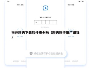 推荐聊天下载软件安全吗（聊天软件推广赚钱）