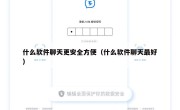 什么软件聊天更安全方便（什么软件聊天最好）