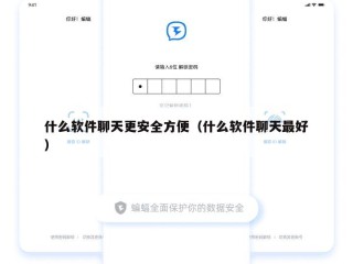 什么软件聊天更安全方便（什么软件聊天最好）