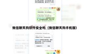 微信聊天狗软件安全吗（微信聊天狗手机版）