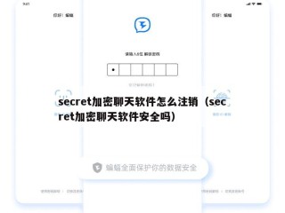 secret加密聊天软件怎么注销（secret加密聊天软件安全吗）