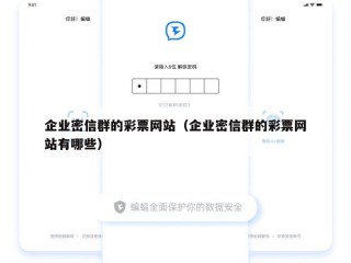 企业密信群的彩票网站（企业密信群的彩票网站有哪些）