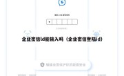 企业密信ld能输入吗（企业密信登陆id）