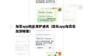 加密app隐私保护通讯（隐私app加密后放到哪里）