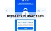 软件聊天真实吗安全吗（聊天软件有风险吗）