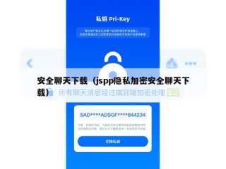 安全聊天下载（jspp隐私加密安全聊天下载）