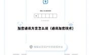 加密通讯方言怎么说（通讯加密技术）