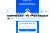 微信聊天语言加密（微信聊天语言加密怎么取消）