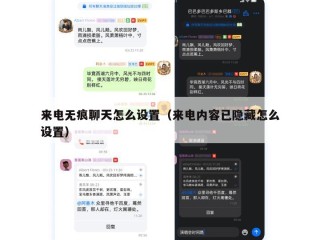 来电无痕聊天怎么设置（来电内容已隐藏怎么设置）