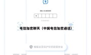 电信加密聊天（中国电信加密通话）