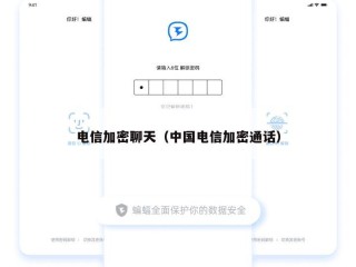 电信加密聊天（中国电信加密通话）
