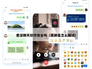 惠深聊天软件安全吗（惠聊是怎么赚钱）