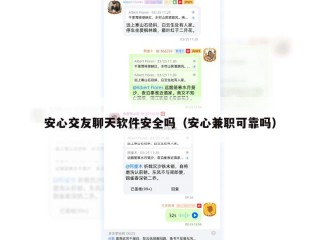 安心交友聊天软件安全吗（安心兼职可靠吗）