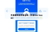 万青聊天软件安全吗（万青live house）