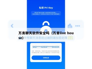 万青聊天软件安全吗（万青live house）