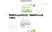 蝙蝠聊天app及安全性（蝙蝠聊天app是干嘛的）