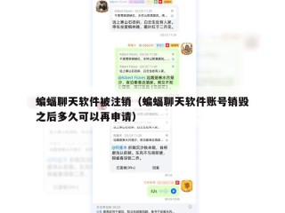 蝙蝠聊天软件被注销（蝙蝠聊天软件账号销毁之后多久可以再申请）