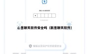 心意聊天软件安全吗（新意聊天软件）