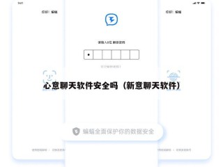 心意聊天软件安全吗（新意聊天软件）