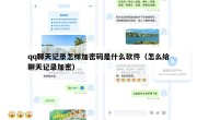 qq聊天记录怎样加密码是什么软件（怎么给聊天记录加密）