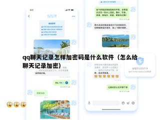 qq聊天记录怎样加密码是什么软件（怎么给聊天记录加密）
