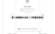 萝卜密聊做什么的（卜萝蜜的功效）