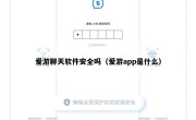 爱游聊天软件安全吗（爱游app是什么）