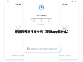 爱游聊天软件安全吗（爱游app是什么）