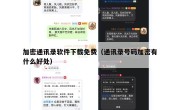 加密通讯录软件下载免费（通讯录号码加密有什么好处）