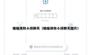 蝙蝠侠和小孩聊天（蝙蝠侠和小孩聊天图片）