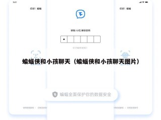 蝙蝠侠和小孩聊天（蝙蝠侠和小孩聊天图片）