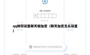 qq如何设置聊天框加密（聊天加密怎么设置）