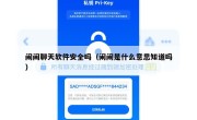 闹闹聊天软件安全吗（闹闹是什么意思知道吗）