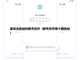 最安全隐秘的聊天软件（聊天软件哪个最隐秘）