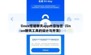 linux搭建聊天app内容加密（linux聊天工具的设计与开发）