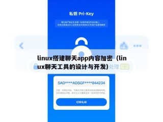 linux搭建聊天app内容加密（linux聊天工具的设计与开发）
