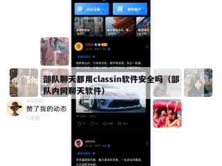 部队聊天都用classin软件安全吗（部队内网聊天软件）