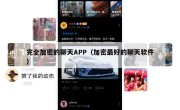 完全加密的聊天APP（加密最好的聊天软件）