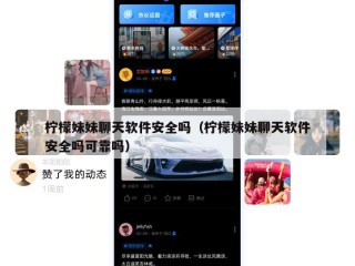 柠檬妹妹聊天软件安全吗（柠檬妹妹聊天软件安全吗可靠吗）