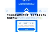 手机通讯录如何加密设置（手机通讯录如何加密设置方法）