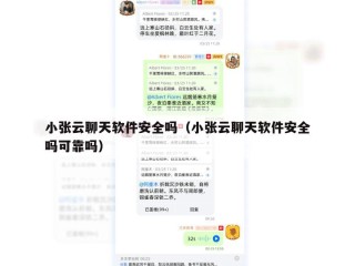 小张云聊天软件安全吗（小张云聊天软件安全吗可靠吗）