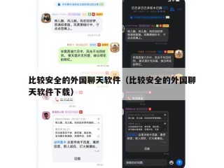 比较安全的外国聊天软件（比较安全的外国聊天软件下载）